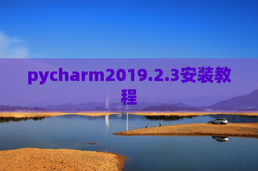 pycharm2019.2.3安装教程 pycharm2019.2.3安装教程